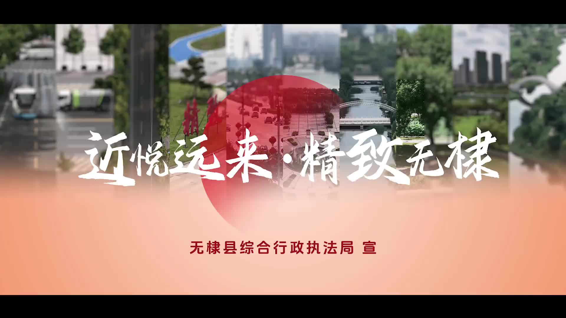 近悦远来·精致无棣